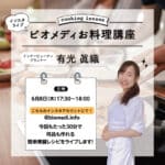 【お知らせ】 6/8インスタライブお料理講座！
