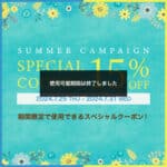 【終了しました】夏のスペシャル15%OFFクーポン