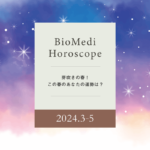 【2024.3-5】芽吹きの春！この春のあなたの運勢は？