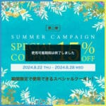 【終了しました】夏のスペシャル15%OFFクーポン