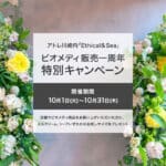 【特別キャンペーン】アトレ川崎内「Ethical & Sea（エシカルシー）」にてビオメディ販売一周年！