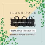 【終了しました】フラッシュSALE 30%OFFクーポン