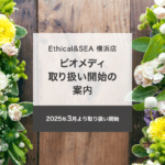 「Ethical & Sea（エシカルシー）横浜店」にてビオメディ取り扱い開始！