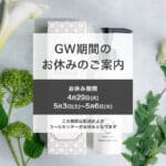 2025年GW期間の商品配送について