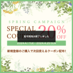 【終了しました】次回使える20%OFFクーポン