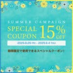 【期間限定】夏のスペシャル15%OFFクーポン