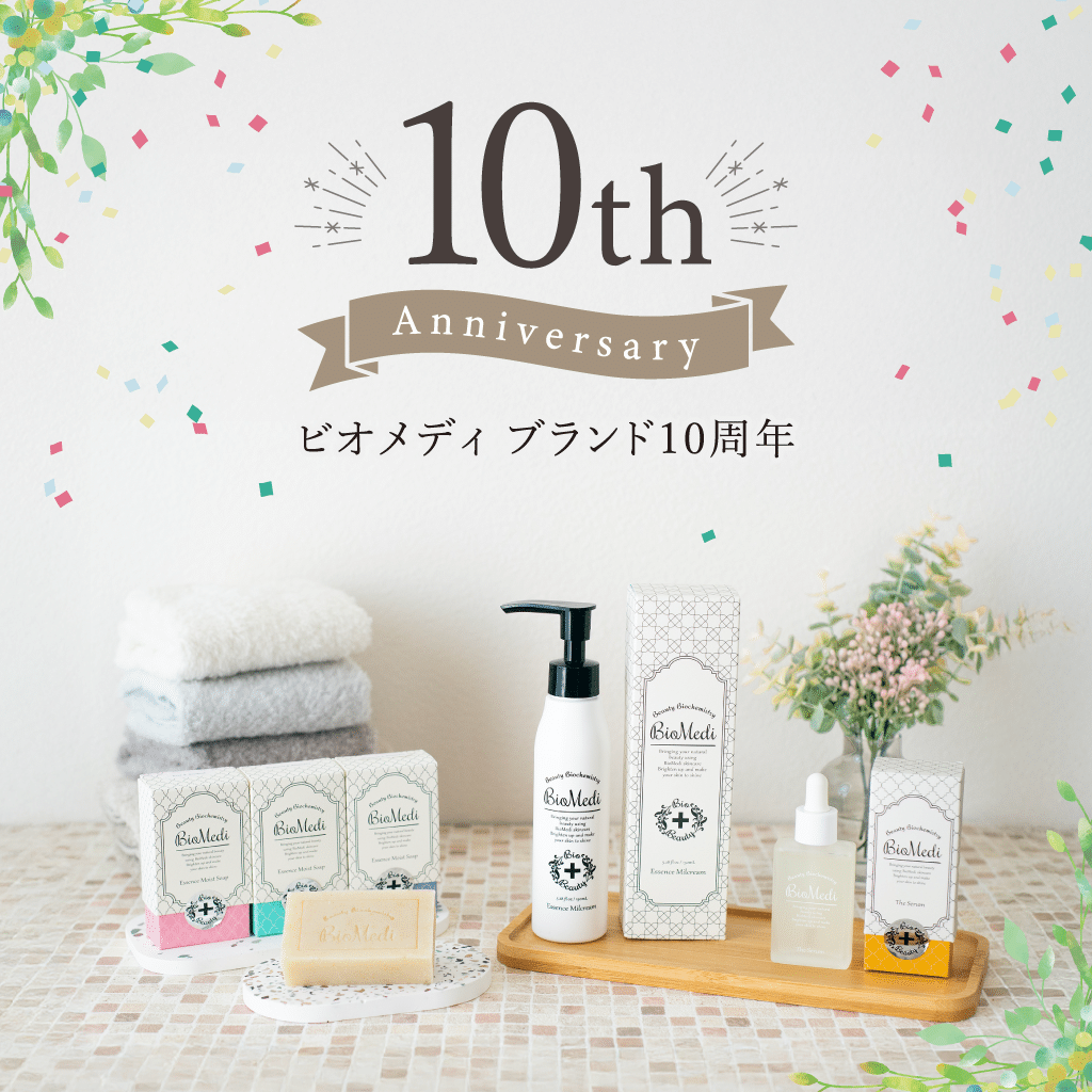 ビオメディ ブランド10周年のご挨拶