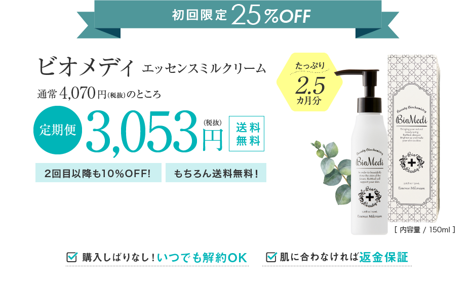 初回限定25%OFFビオメディエッセンスミルクリーム150ml（たっぷり2.5ヵ月分）