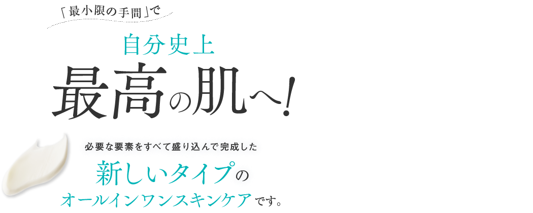 必要な要素をすべて盛り込んで完成した新しいタイプのオールインワンスキンケア