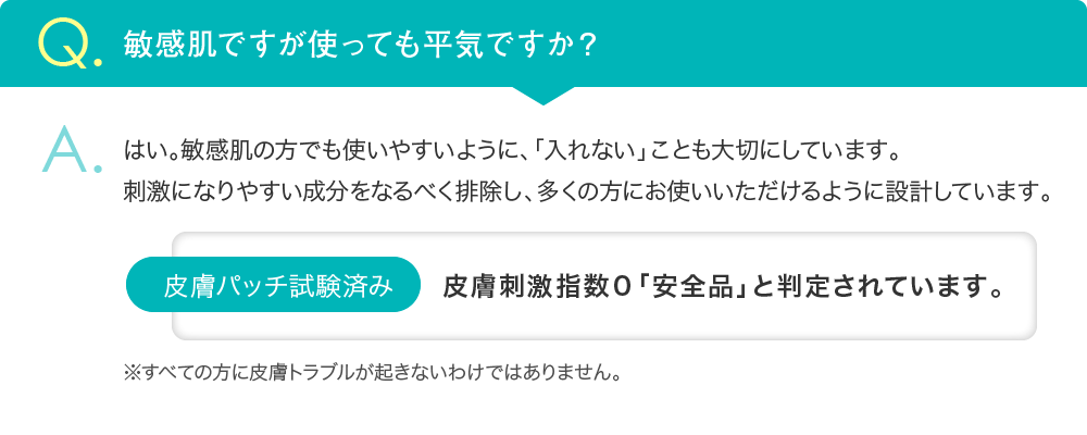 。敏感肌の方でも使いやすいように、「入れない」ことも大切にしています。