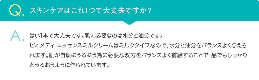 スキンケアはこれ1本で大丈夫です。