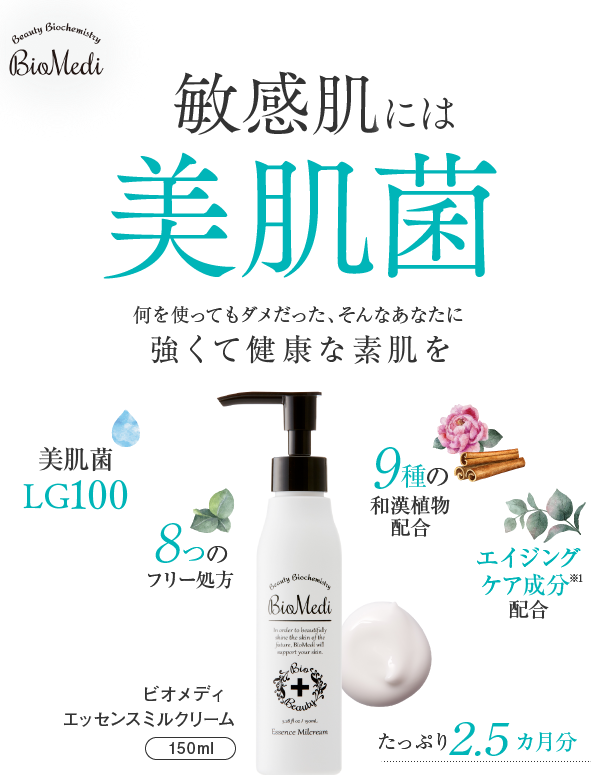 敏感肌には美肌菌。何を使ってもダメだった、そんなあなたに強くて健康な素肌を。ビオメディエッセンスミルクリーム