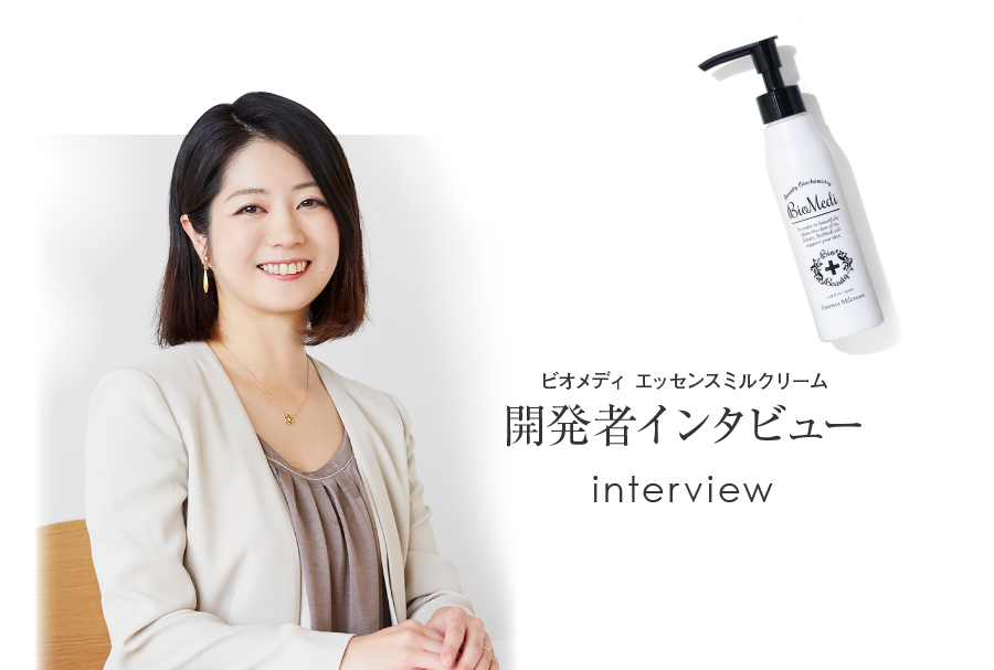 ビオメディ エッセンスミルクリーム開発者インタビュー