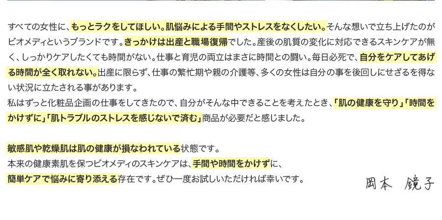 ビオメディのスキンケアは、手間や時間をかけずに、簡単ケアで悩みに寄り添える存在です。ぜひ一度お試しいただければ幸いです。