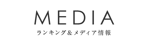 ランキング＆メディア情報