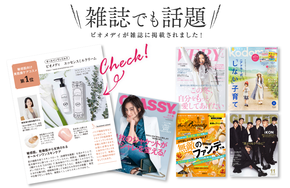 ビオメディが雑誌に掲載されました！