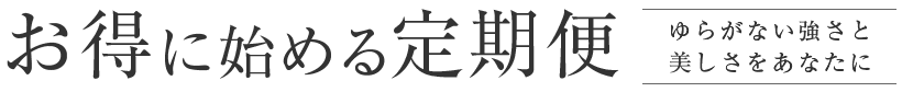 お得に始める定期便