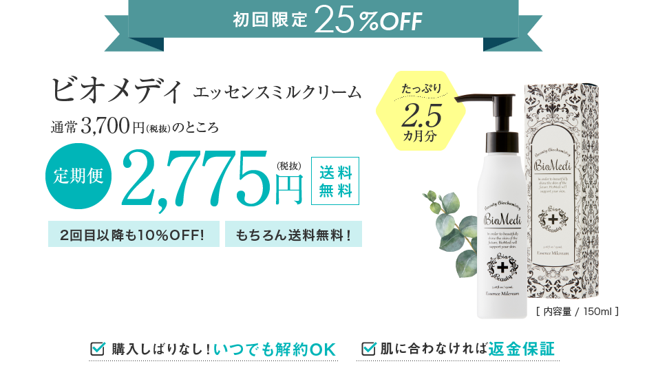 初回限定25%OFFビオメディエッセンスミルクリーム150ml（たっぷり2.5ヵ月分）