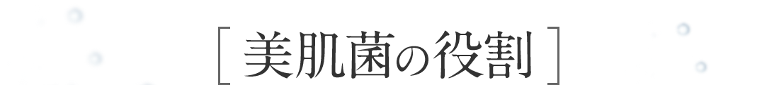 美肌菌の役割