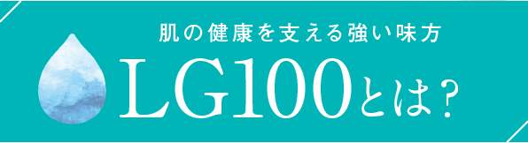 肌の健康を支える強い味方LG100とは？