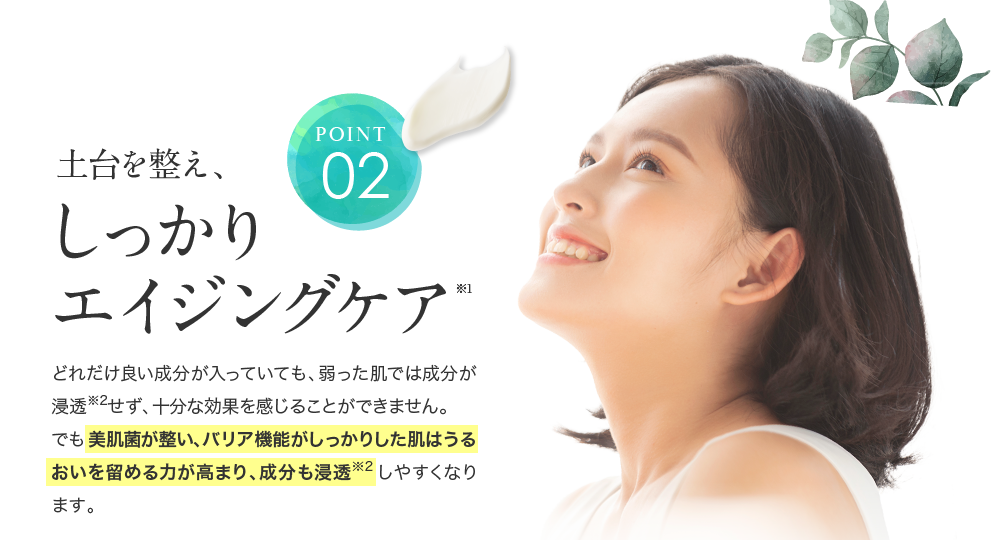 ポイント02.土台を整え、しいかりエイジングケア