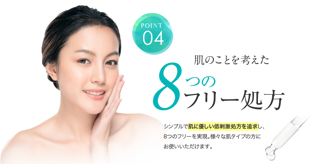 ポイント04.肌のことを考えた8つのフリー処方