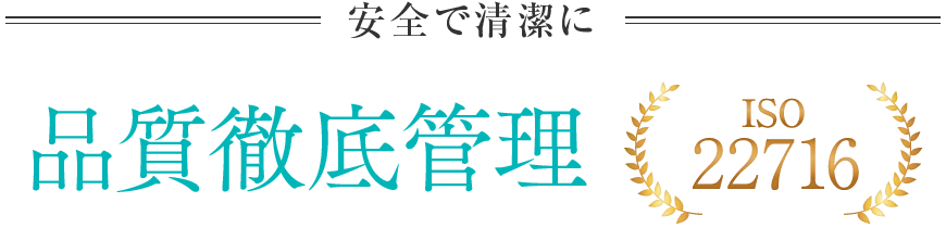 安全で清潔に、品質徹底管理ISO22716