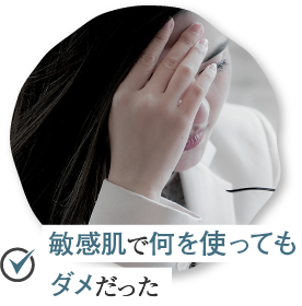 敏感肌で何を使ってもダメ