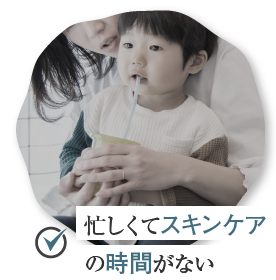 スキンケアの時間がない