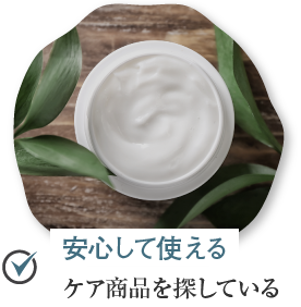 安心して使えるケア商品を探している