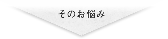 そのお悩み