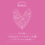 【10/1発売】「ビオメディ Specialセットfor ピンクリボン2022」 登場！