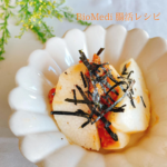 【エイジレス美腸レシピ】長芋の梅肉和え