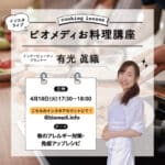 【お知らせ】 4/18インスタライブお料理講座！