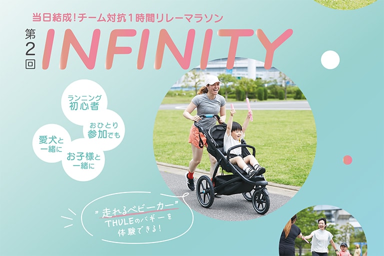【イベント】速さは関係ない、新しいランニングイベント「INFINITY」[東京]