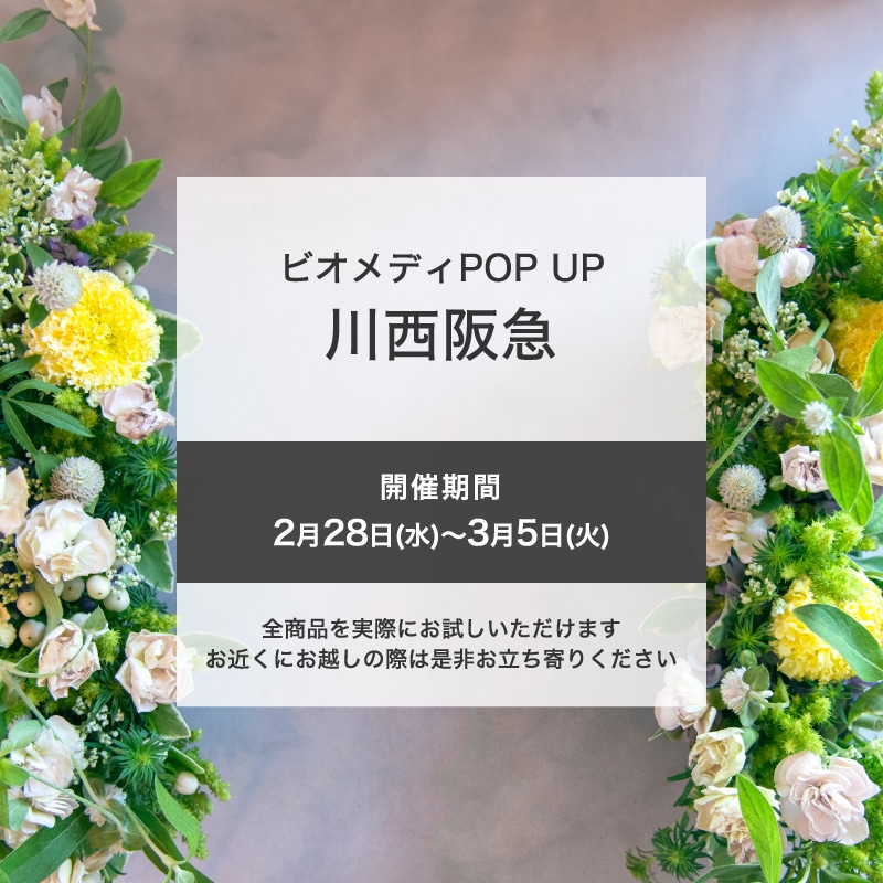 【POP UPイベント】川西阪急にてビオメディが期間限定出店