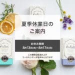 2025年夏季休業日について