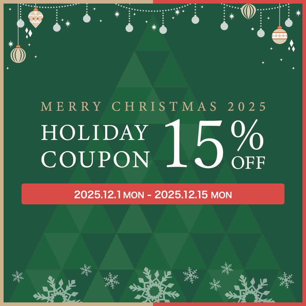 【期間限定】ホリデースペシャル15%OFFクーポン