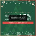 【終了しました】ホリデースペシャル15%OFFクーポン