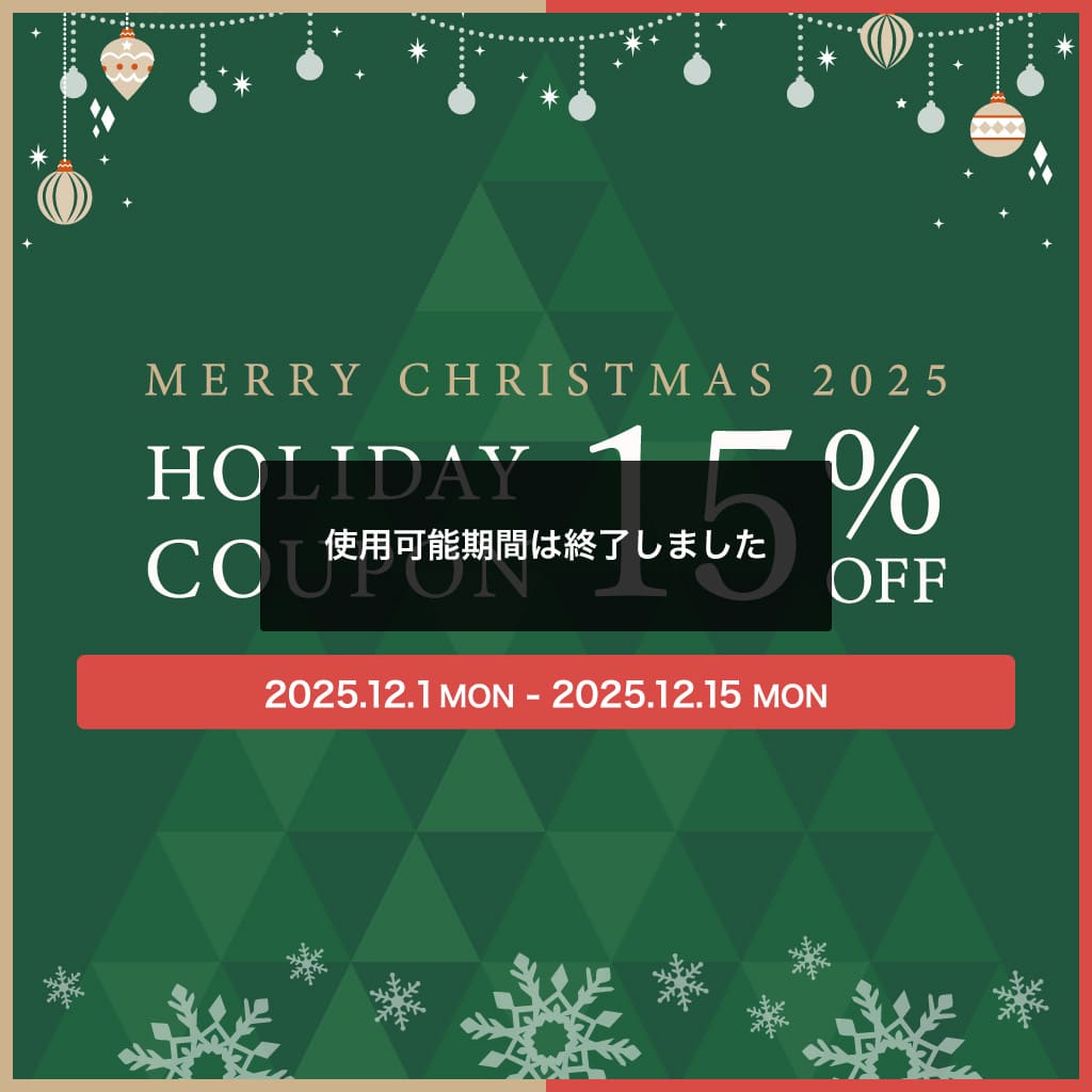 【終了しました】ホリデースペシャル15%OFFクーポン