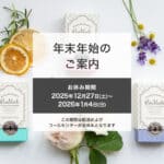 【2025年】年末年始休業日のお知らせ