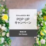 【2026年2月15日】Ethical&SEA 横浜 POP UP キャンペーン