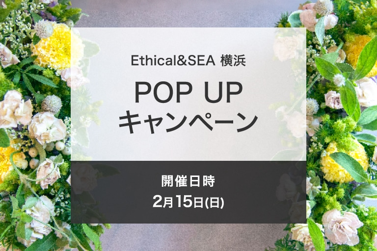��2026ǯ2��15����Ethical&SEA ���� POP UP �����ڡ���