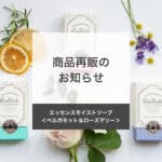 【商品再販】エッセンスモイストソープ再販のお知らせ