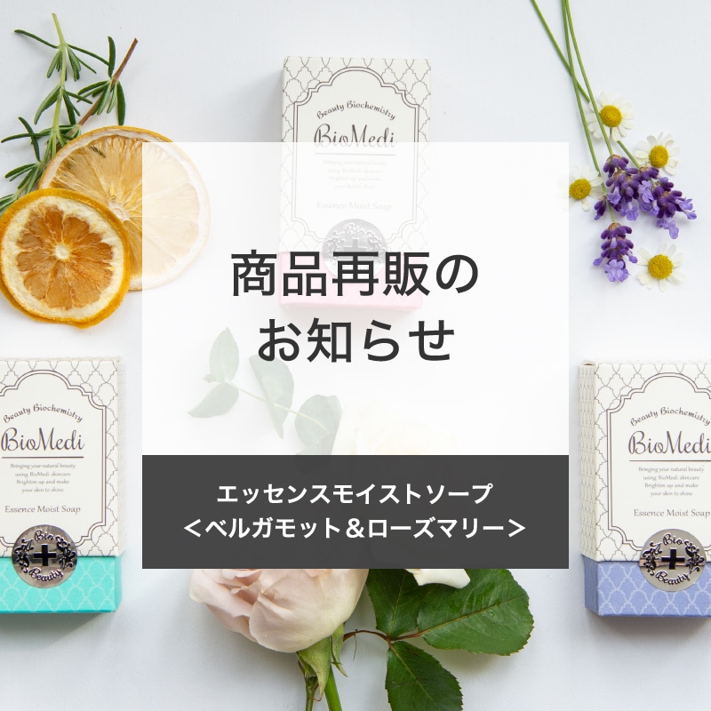 【商品再販】エッセンスモイストソープ再販のお知らせ