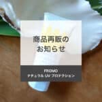 【商品再販】FROMO ナチュラル UV プロテクション再販のお知らせ