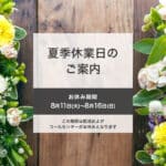 2026年夏季休業日について