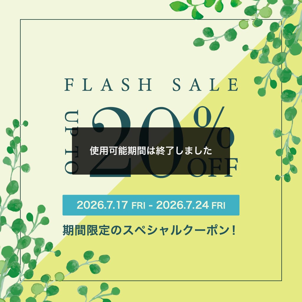 【終了しました】夏のスペシャル20%OFFクーポン